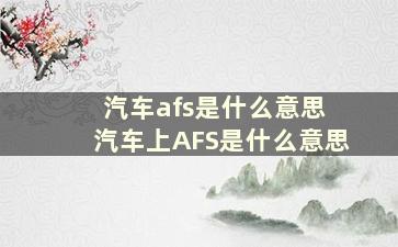 汽车afs是什么意思 汽车上AFS是什么意思